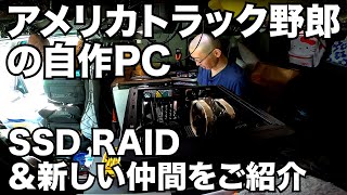 アメリカ長距離トラック運転手の自作PC SSD RAID＆新しい仲間をご紹介 【#417 2021-6-4】