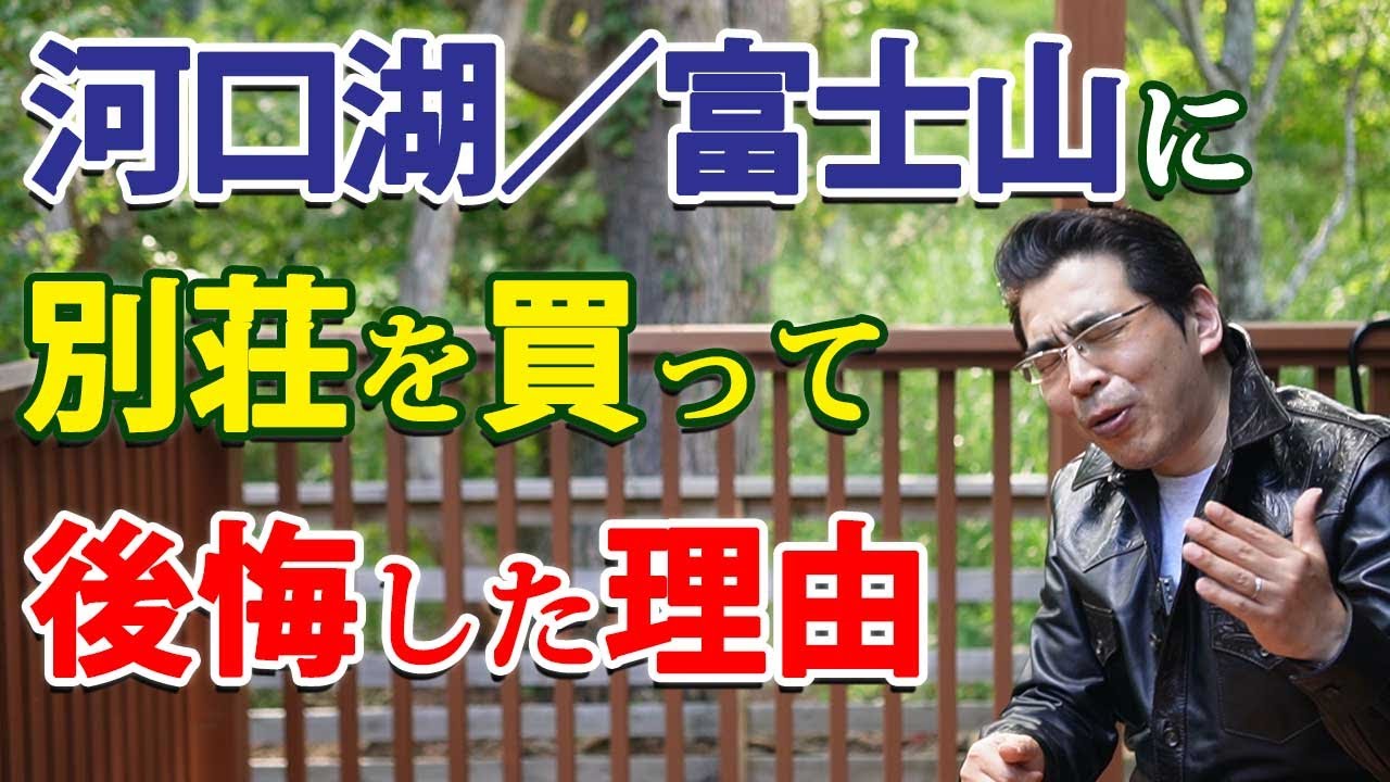 【河口湖別荘】後編／富士山の麓と東京での二拠点生活で後悔している、１０の理由。