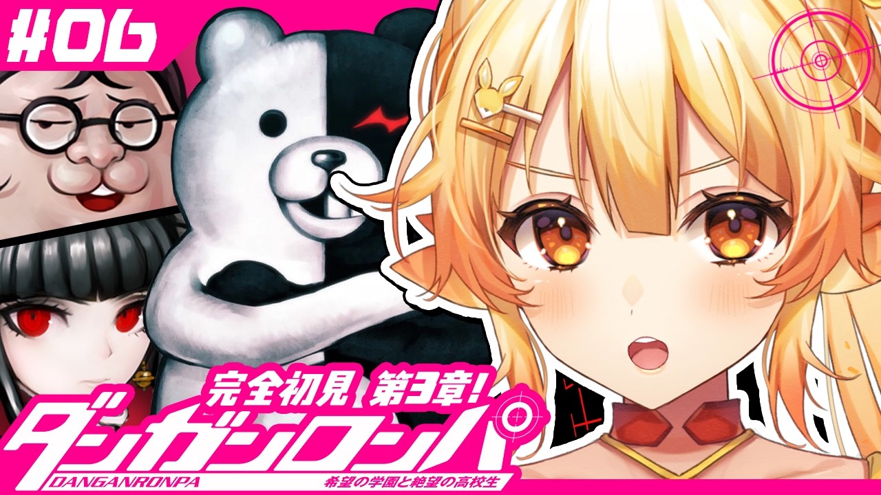 【ダンガンロンパ/ #6 】完全初見！第3章非日常編を超高校級の脳筋とすごす！【 #紅炎メルト / #ぽけぶい 】