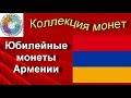 Обзор юбилейных монет Армении (25)