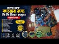 ঢাকা থেকে পাইকারি দামে জিনিস নিলাম !