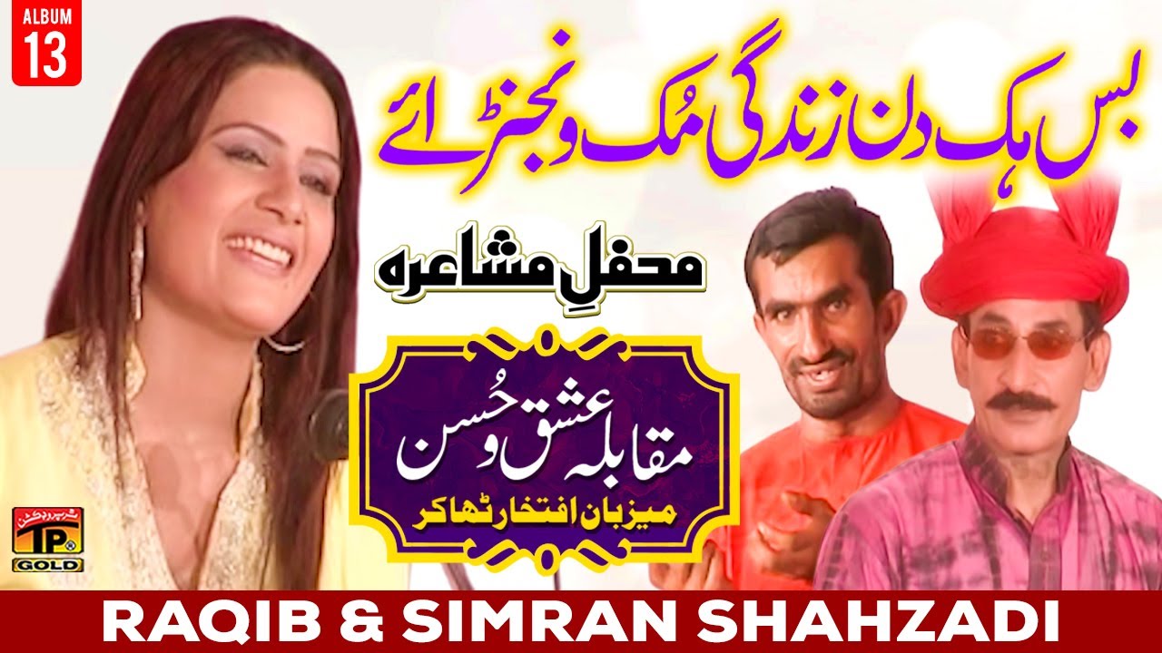 Bas Hik Din Zindagi Muk Wanjna Aey Per Kam | Raqib & Simran Shahzadi (Mehfil E Mushaira) | Tp Gold