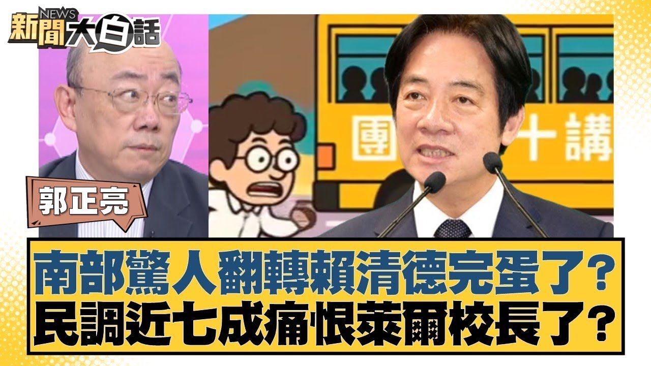 南部驚人翻轉賴清德完蛋了？民調近七成痛恨萊爾校長了？【#新聞大白話】20250829 8｜#郭正亮 #葉元之 #陳揮文 @tvbstalk