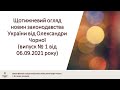 Щотижневий огляд новин законодавства України від Олександри Чорної (випуск № 1 від 06.09.2021 року)