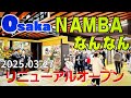 【大阪 なんば】大阪初の地下街をぶらり歩き!新たに生まれ変わる『NAMBA なんなん』リニューアルオープン2025年3月27日(木)【4K】なんばグルメ/大阪メトロ御堂筋線なんば駅直結