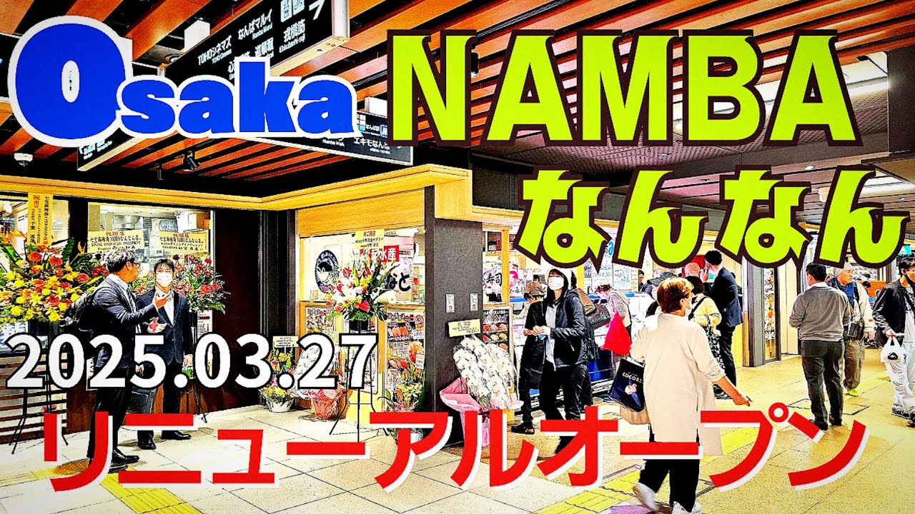 【大阪 なんば】大阪初の地下街をぶらり歩き！新たに生まれ変わる『NAMBA なんなん』リニューアルオープン2025年3月27日(木)【4K】なんばグルメ/大阪メトロ御堂筋線なんば駅直結