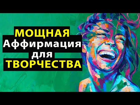 МОЩНАЯ Аффирмация для Творчества