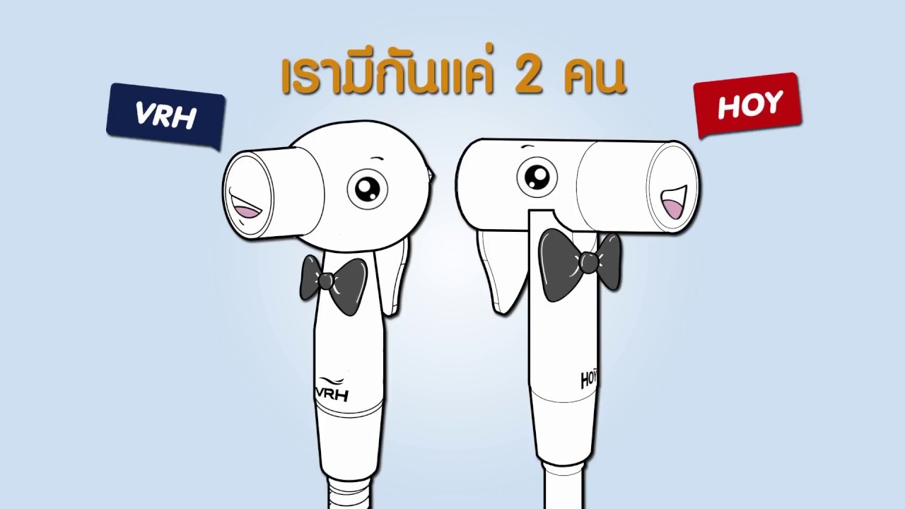 สายฉีดชำระ VRH และ HOY จุดกำเนิดรูปแบบที่แพร่หลาย