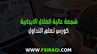 شمعة عالية الضلال الايجابية - الدرس 130 - الشموع اليابانية - كورس تعلم التداول