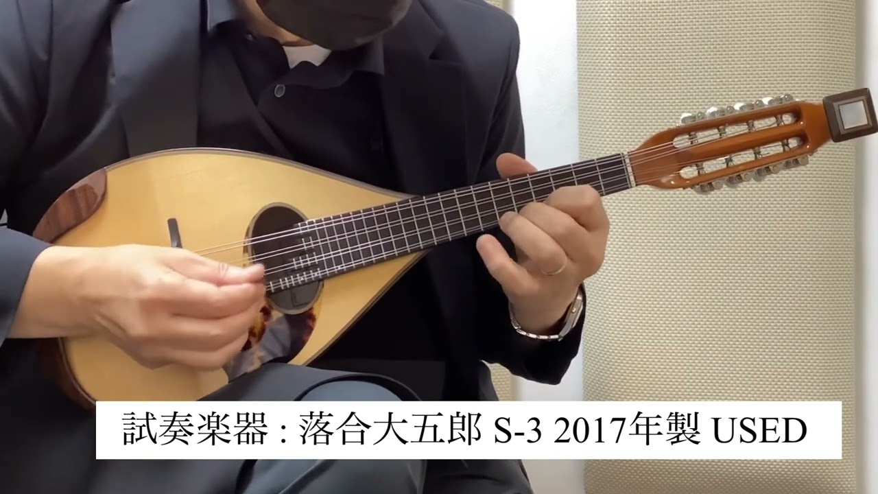 落合大五郎 2017年製 S-3【USED】【クリアランスセール対象商品