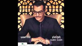 رابح صقر / سقى الله زمان