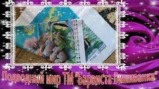 Подводный мир ТМ "Барвиста Вишиванка". Подготовка. СП "В мире животных" Подводный мир ТМ "Барвиста Вишиванка". Подготовка. СП "В мире животных"
