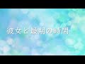 【男性向け・低音ﾎﾞｲｽ】彼女との最期の時間 ASMR Japanese situation voice【シチュエーションボイス・男性向けボイス】