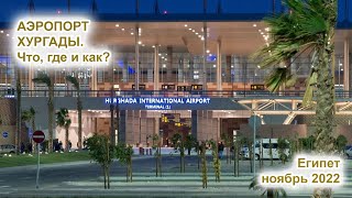 Аэропорт Хургады. Что, где и как? Визы, паспортный контроль, банкоматы, сим карты.Ноябрь 2022