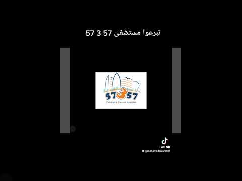 انقذوا مستشفى 57 3 57