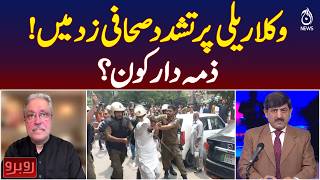 Lawyers Protest | Journalist Detained | Lahore | Police Response | Rubaru with Shaukat Piracha
