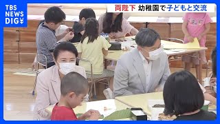 天皇皇后両陛下が都内の幼稚園を訪問　アート制作中の5歳児らに優しく声かけ｜TBS NEWS DIG