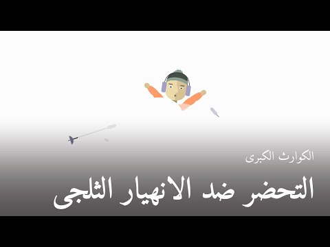 فيديو: كيف تحمي نفسك من الانهيار الجليدي