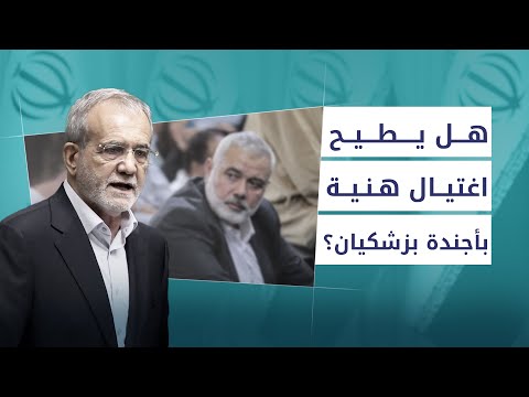 كيف تتأثر حكومة بزشكيان باغتيال هنية؟ - بودكاست زوايا