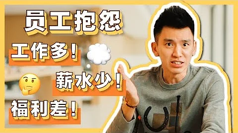 员工抱怨工作多，薪水少，福利差｜一招教你对症下药! | Two Minute Tuesday EP15 - 天天要闻
