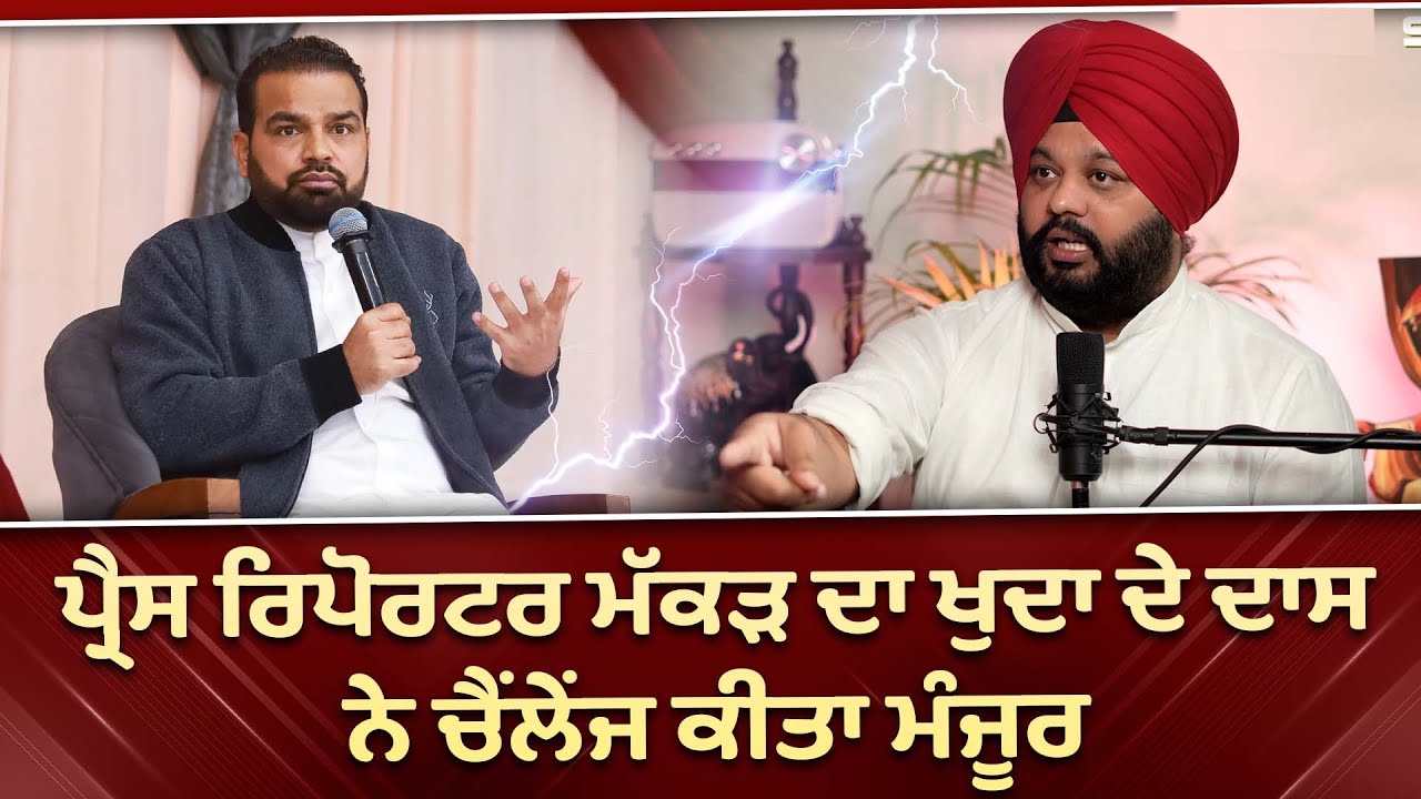 ਪ੍ਰੈਸ ਰਿਪੋਰਟਰ ਮੱਕੜ ਦਾ ਖੁਦਾ ਦੇ ਦਾਸ ਨੇ ਚੈਂਲੇਂਜ ਕੀਤਾ ਮੰਜੂਰ || @sukhpalranaministries5700
