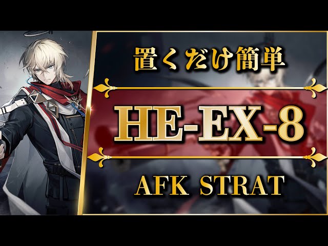 HE-EX-8: AFK STRAT | Normal & Challenge【Arknights | Hortus de