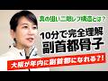 東京のコピーではダメ【大阪を副首都に】副首都設計図 骨子を徹底解説