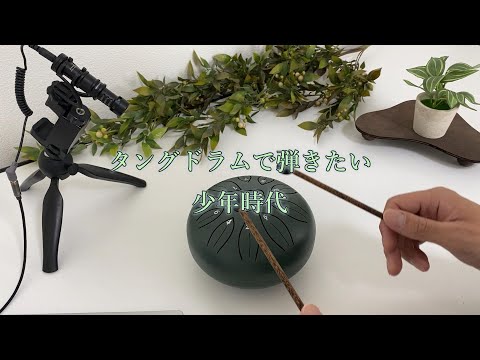 少年時代 (弾きやすいアレンジ　タングドラム楽譜　スリットドラム) - 井上陽水