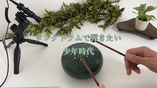 少年時代 (弾きやすいアレンジ タングドラム楽譜 スリットドラム) - 井上陽水