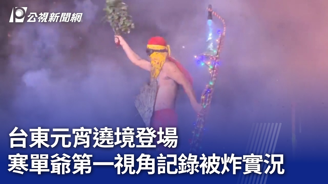 台東元宵遶境登場 寒單爺第一視角記錄被炸實況｜20260303 公視晚間新聞
