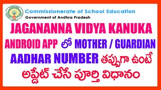 HOW TO EDIT MOTHER / GUARDIAN AADHAR NUMBER FOR  JAGANANNA VIDYA KANUKA ANDROID APP - JVK KIT screenshot 5