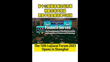 The 13th Lujiazui Forum 2021 Opens in Shanghai#Shorts