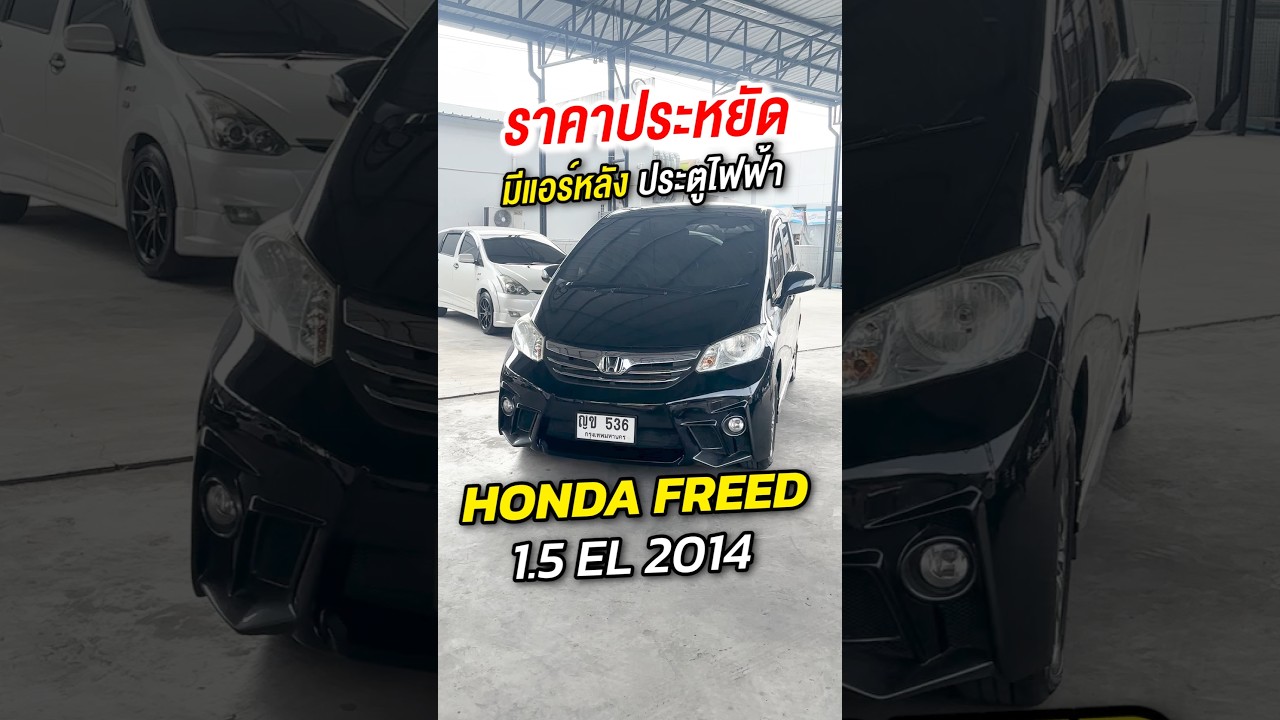 รถครอบครัว 7 ที่นั่ง ราคาประหยัด Honda Freed 1.5 EL ปี14 ตัวท็อปมีแอร์หลัง #1112ออโต้ #1112auto
