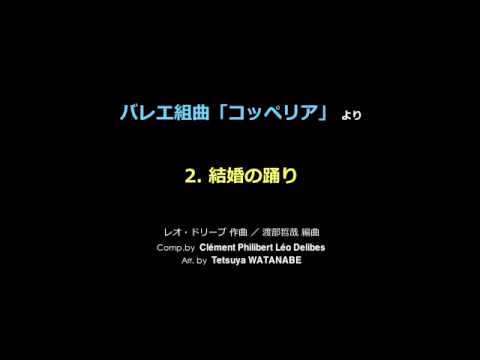 バレエ組曲「コッペリア」より　2. 結婚の踊り
