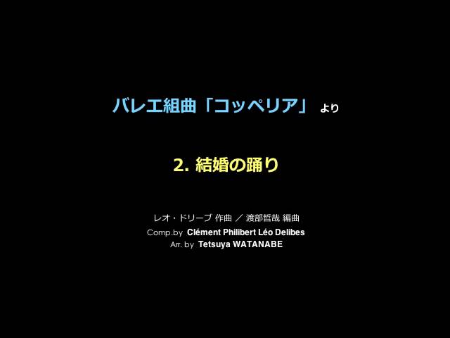 コッペリアより結婚の踊りLéo Delibes