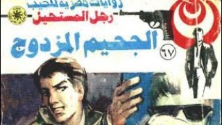 اسمع رجل المستحيل العدد 67 بعنوان الجحيم المزدوج جزء الثاني من الف وجة /ادهم صبري د نبيل فاروق screenshot 1