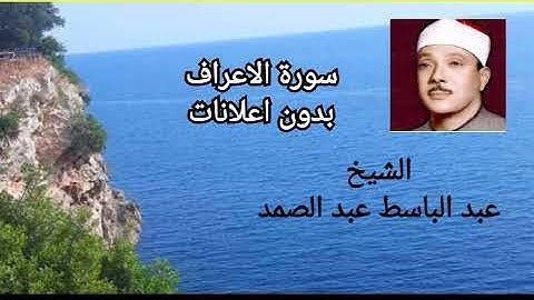 سورة الاعراف الشيخ عبدالباسط عبدالصمد بدون اعلانات