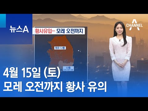 [날씨]모레 오전까지 <strong>황사</strong> 유의…전국 곳곳 비 조금 | 뉴스A