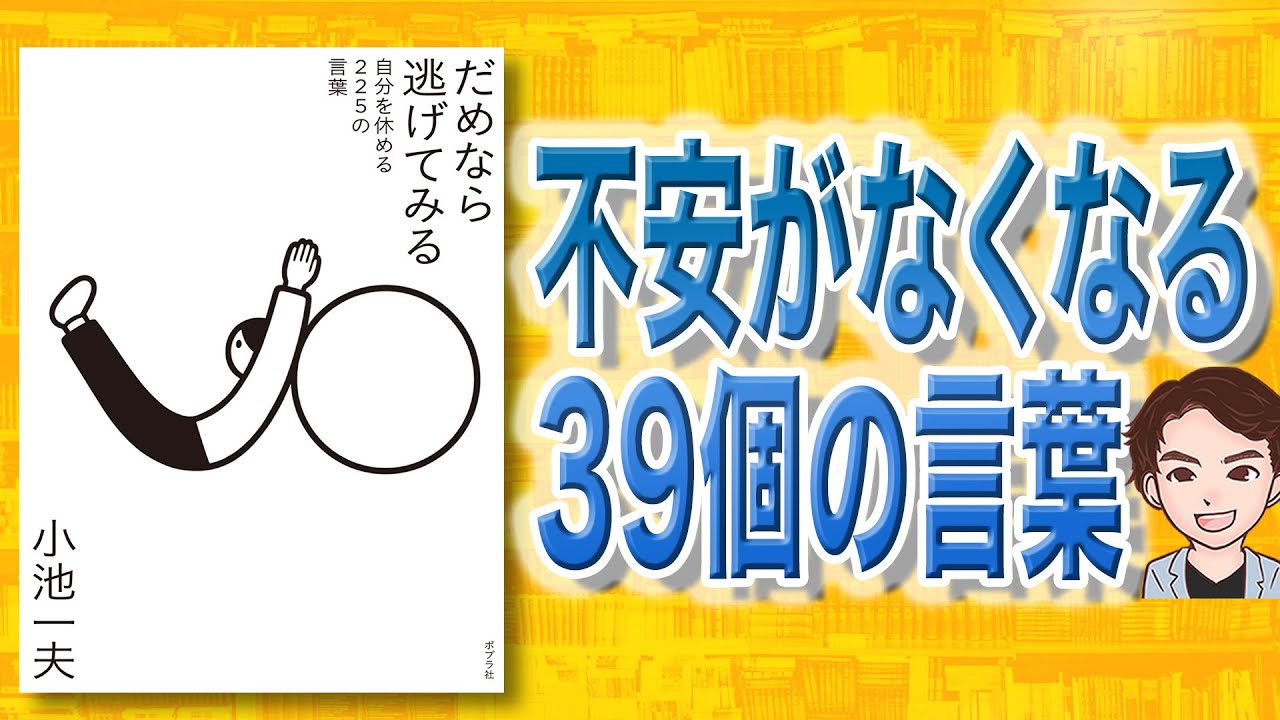 本解説 だめなら逃げてみる 自分を休める225の言葉 小池一夫 著 Youtube 本解説 だめなら逃げてみる 自分を休める225の言葉 小池一夫 著 Youtube