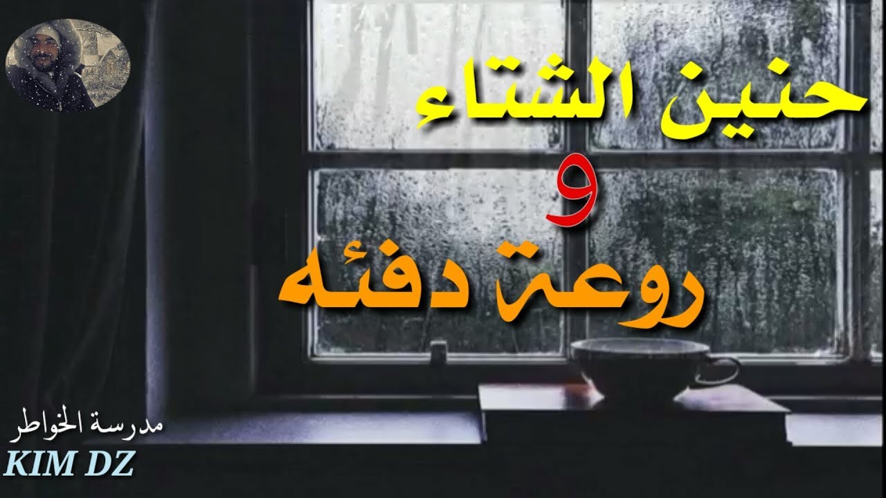 ما أحلاك يا شتائي برائحة ترابك.... خواطر الشتاء يستحق المشاهدة 🙋🎥🎬