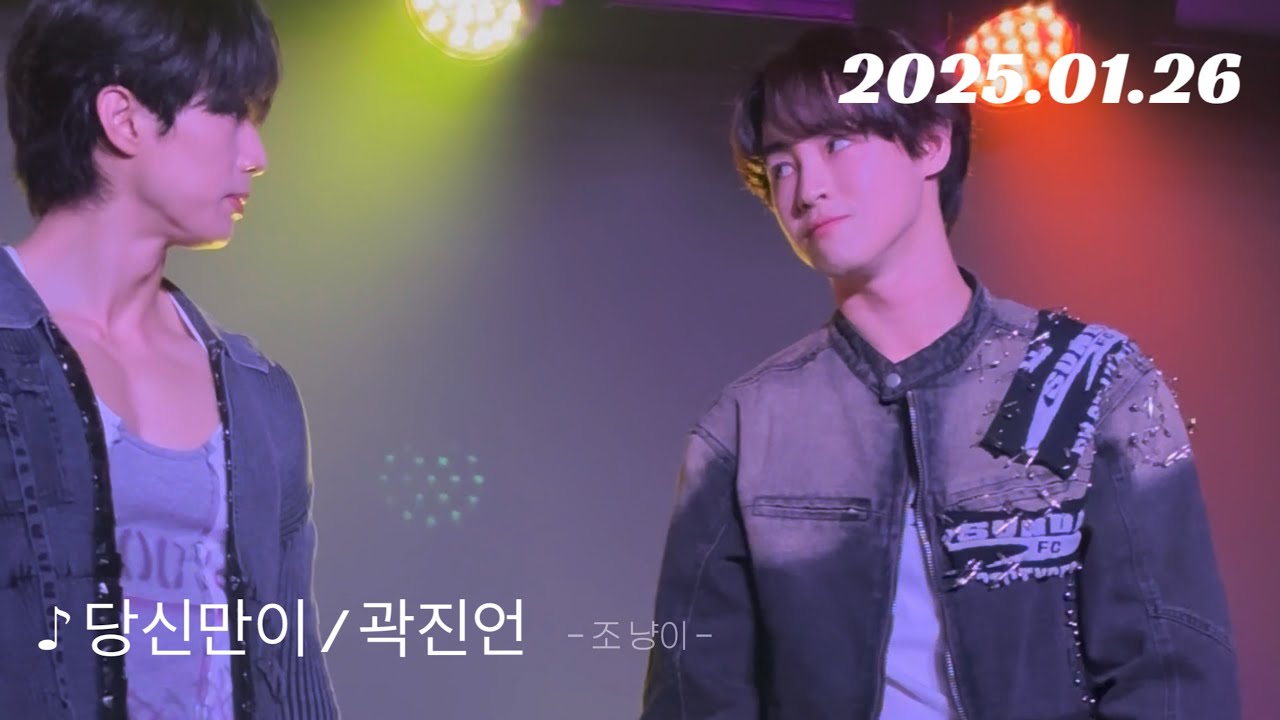 2025.01.26【당신만이 / 곽진언】ASC2NT 어센트