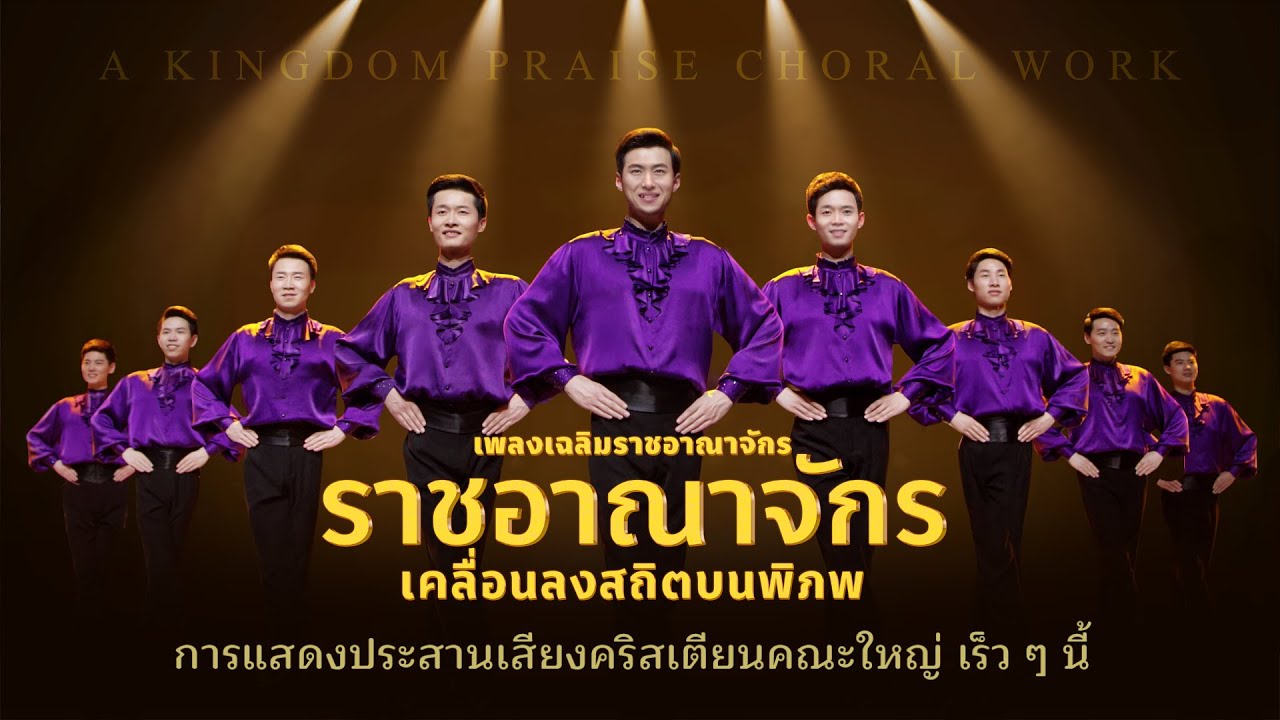 เพลงคริสเตียน | ตัวอย่าง“เพลงเฉลิมราชอาณาจักร: ราชอาณาจักรเคลื่อนลงสถิตบนพิภพ”: เริ่มต้นด้วยการเต้นแท็ป
