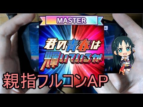 【デレステ親指AP】君の青春は輝いているか MASTER