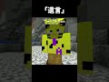 「遺言」マイクラ#マイクラ#shorts