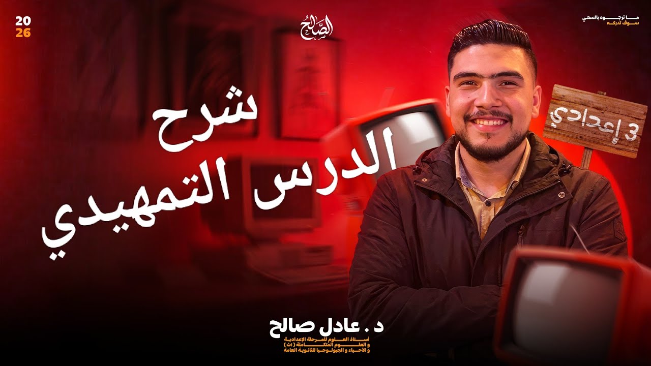 الصف الثالث الاعدادى (حصة السنتر)  الدرس التمهيدى