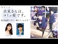 TVアニメ『古見さんは、コミュ症です。』放送直前なので、喋りたいんです！