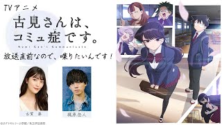 TVアニメ『古見さんは、コミュ症です。』放送直前なので、喋りたいんです！