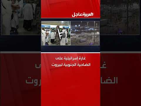 غارة إسرائيلية على الضاحية الجنوبية لبيروت