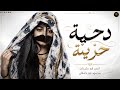 دحية حزينة هذا القسمة والنصيب انس ابو جليدان محمود ابو خماش mp3