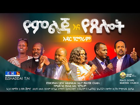 የምልጃ እና የጸሎት አዳር ከሰላም ወንጌል አማኞች ቤተክርስቲያን የቀጥታ ስርጭት 